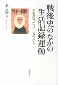 戦後史のなかの生活記録運動―東北農村の青年・女性たち