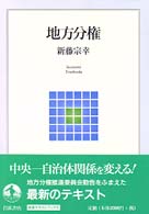 岩波テキストブックス<br> 地方分権