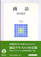 岩波テキストブックス<br> 商法