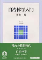 自治体学入門 岩波テキストブックス