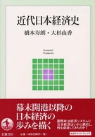 近代日本経済史 岩波テキストブックス