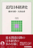 岩波テキストブックス<br> 近代日本経済史