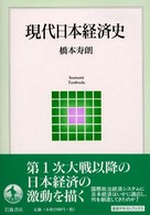 岩波テキストブックス<br> 現代日本経済史