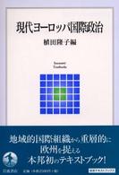 現代ヨーロッパ国際政治 岩波テキストブックス