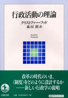 行政活動の理論 岩波テキストブックス