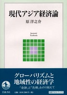 現代アジア経済論 岩波テキストブックス
