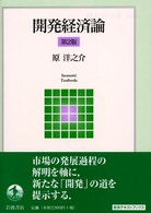 開発経済論 岩波テキストブックス （第２版）