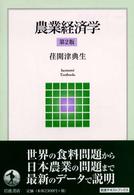 岩波テキストブックス<br> 農業経済学 （第２版）