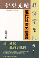 伊東光晴／経済学を問う 〈１〉 現代経済の理論