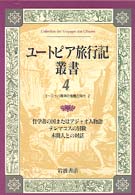 ユートピア旅行記叢書 〈第４巻〉 哲学者の国またはアジャオ人物語 ベルナール・ル・ボヴィエ・ド・フォントネ