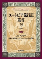 ユートピア旅行記叢書 〈第１５巻〉 ポルノグラフ ニコラ・エドム・レティフ・ド・ラ・ブルト