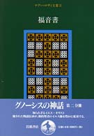 ナグ・ハマディ文書 ２ / 荒井 献/大貫 隆/小林 稔/筒井 賢治【訳