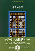 ナグ・ハマディ文書〈３〉説教・書簡