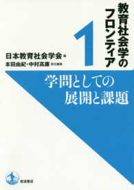 学問としての展開と課題 教育社会学のフロンティア