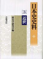 【レビューを書けば送料当店負担】 3 日本史史料 / 紀伊國屋書店ウェブ - 歴史学研究会【編】 人文+社会