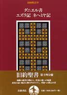旧約聖書 〈１４〉 ダニエル書　エズラ記　ネヘミヤ記 村岡崇光