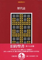 旧約聖書 〈１５〉 歴代誌 池田裕（ユダヤ学）