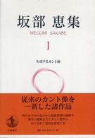 坂部恵集 〈１〉 生成するカント像