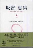 坂部恵集 〈５〉 〈日本〉への視線，思考の文体