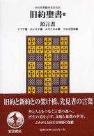 旧約聖書〈３〉預言書―イザヤ書・エレミヤ書・エゼキエル書・十二小預言書