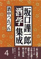 坂口謹一郎酒学集成〈4〉酒中つれづれ | 坂口 謹一郎 |本 | 通販