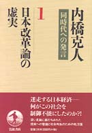 内橋克人同時代への発言 〈１〉 日本改革論の虚実