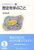 歴史を学ぶこと 岩波高校生セミナー