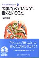 大学に行くということ，働くということ 岩波高校生セミナー