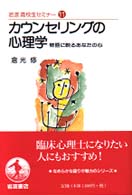カウンセリングの心理学 - 物語に映るあなたの心 岩波高校生セミナー