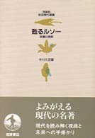 甦るルソー - 深層の読解 岩波現代選書　特装版