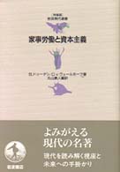 家事労働と資本主義 岩波現代選書　特装版