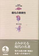 岩波現代選書　特装版<br> 儀礼の象徴性