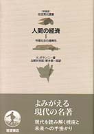 人間の経済 〈１〉 市場社会の虚構性 玉野井芳郎 岩波現代選書　特装版