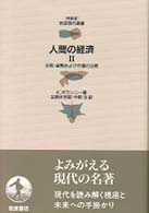 人間の経済 〈２〉 交易・貨幣および市場の出現 玉野井芳郎 岩波現代選書　特装版