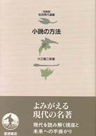 小説の方法 岩波現代選書　特装版