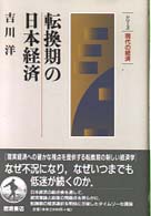 転換期の日本経済 シリーズ現代の経済