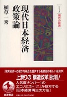 シリーズ現代の経済<br> 現代日本経済政策論