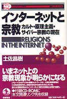 インターネットと宗教 - カルト・原理主義・サイバー宗教の現在 叢書インターネット社会