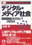 デジタル・メディア社会 叢書インターネット社会