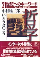 ２１世紀へのキーワード　インターネット哲学アゴラ<br> 哲学