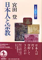 日本人と宗教 日本の５０年日本の２００年