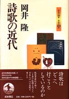 詩歌の近代 日本の５０年日本の２００年