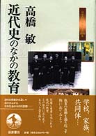 近代史のなかの教育 日本の５０年日本の２００年