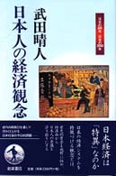 日本人の経済観念 日本の５０年日本の２００年