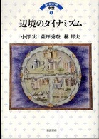 ヨーロッパの中世 〈３〉 辺境のダイナミズム 小澤実