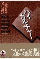 近代日本文化論 〈３〉 ハイカルチャー