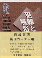 近代日本文化論〈６〉犯罪と風俗