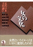 近代日本文化論 〈８〉 女の文化