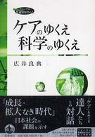 フォーラム共通知をひらく<br> ケアのゆくえ科学のゆくえ