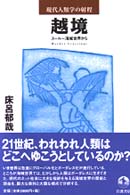 越境 - スールー海域世界から 現代人類学の射程